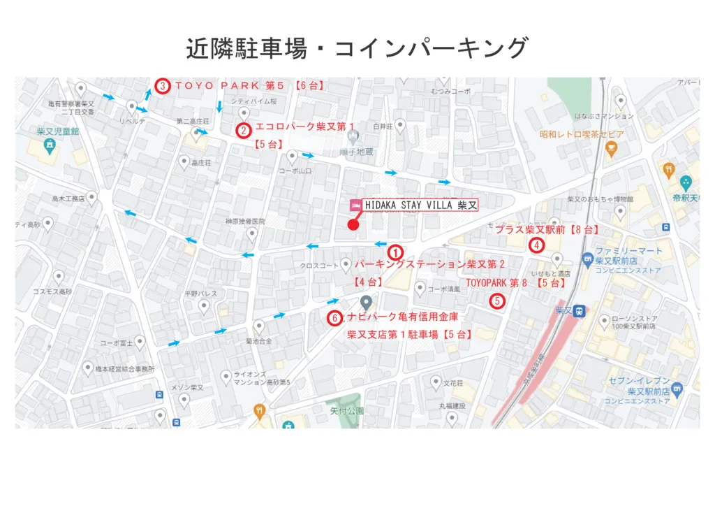 HIDAKA STAY VILLA柴又と6か所の近隣駐車場の位置を示す地図。番号は下の一覧に対応
